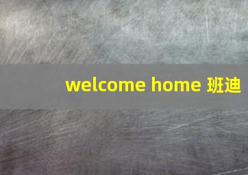 welcome home 班迪